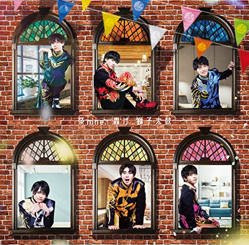 轟け、獅子太鼓(パターンC) [CD] 祭nine.