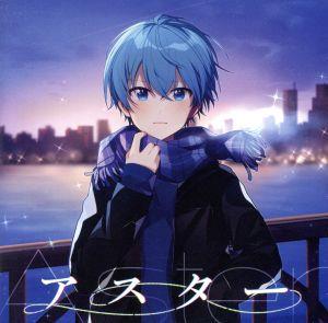 アスター (通常盤)(特典:なし) [CD] ころん