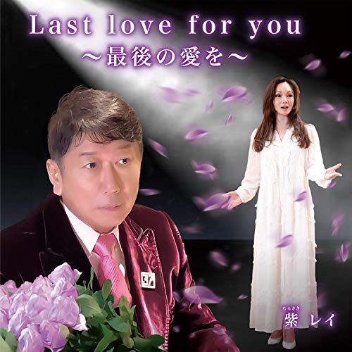 Last love for you ~最後の愛を~(スペシャルパッケージ) [CD] 紫レイ
