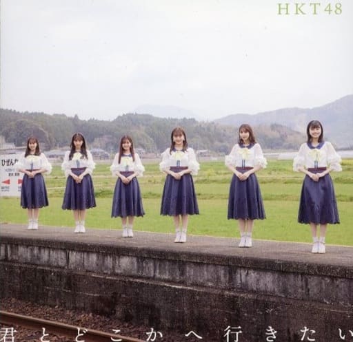君とどこかへ行きたい (TYPE-B)(DVD付)(特典:なし) [CD] HKT48