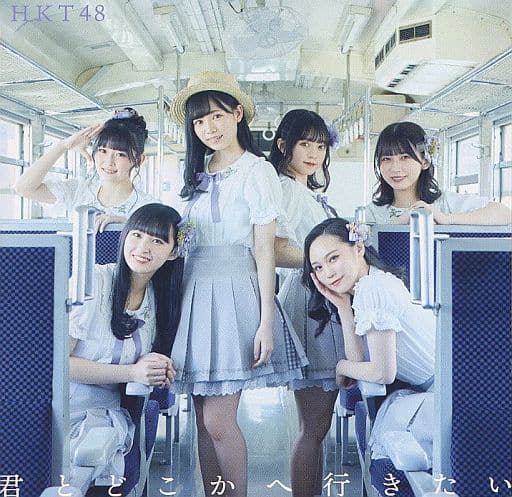 君とどこかへ行きたい (TYPE-C)(DVD付)(特典:なし) [CD] HKT48
