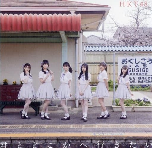 君とどこかへ行きたい (TYPE-D)(DVD付)(特典:なし) [CD] HKT48