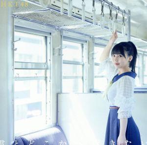 君とどこかへ行きたい（劇場盤ＴＹＰＥＡ） [CD] HKT48