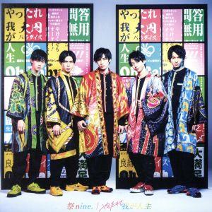 やったれ我が人生(パターンA)(DVD付) [CD] 祭nine.