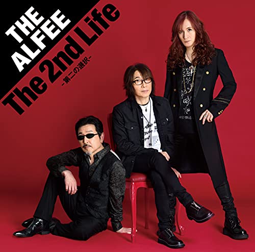 The 2nd Life -第二の選択- (初回限定盤A)(特典:なし) [CD] THE ALFEE