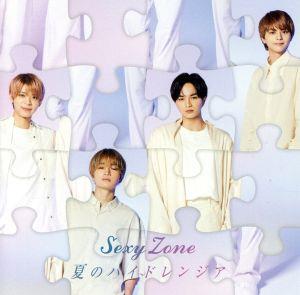夏のハイドレンジア (初回限定盤B)(DVD付) [CD] Sexy Zone