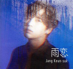 雨恋 (初回限定盤A)(DVD付)(特典:なし) [CD] チャン・グンソク