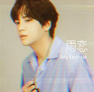 雨恋 (初回限定盤B)(DVD付)(特典:なし) [CD] チャン・グンソク