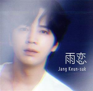 雨恋 (通常盤)(特典:なし) [CD] チャン・グンソク