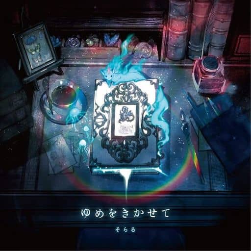 ゆめをきかせて (初回限定盤B)(DVD付)(特典:なし) [CD] そらる