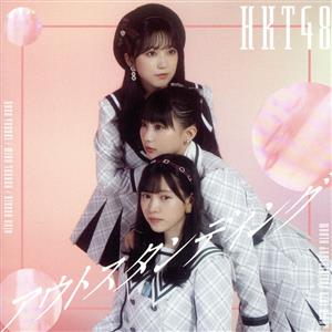 アウトスタンディング[劇場限定盤] [CD] HKT48