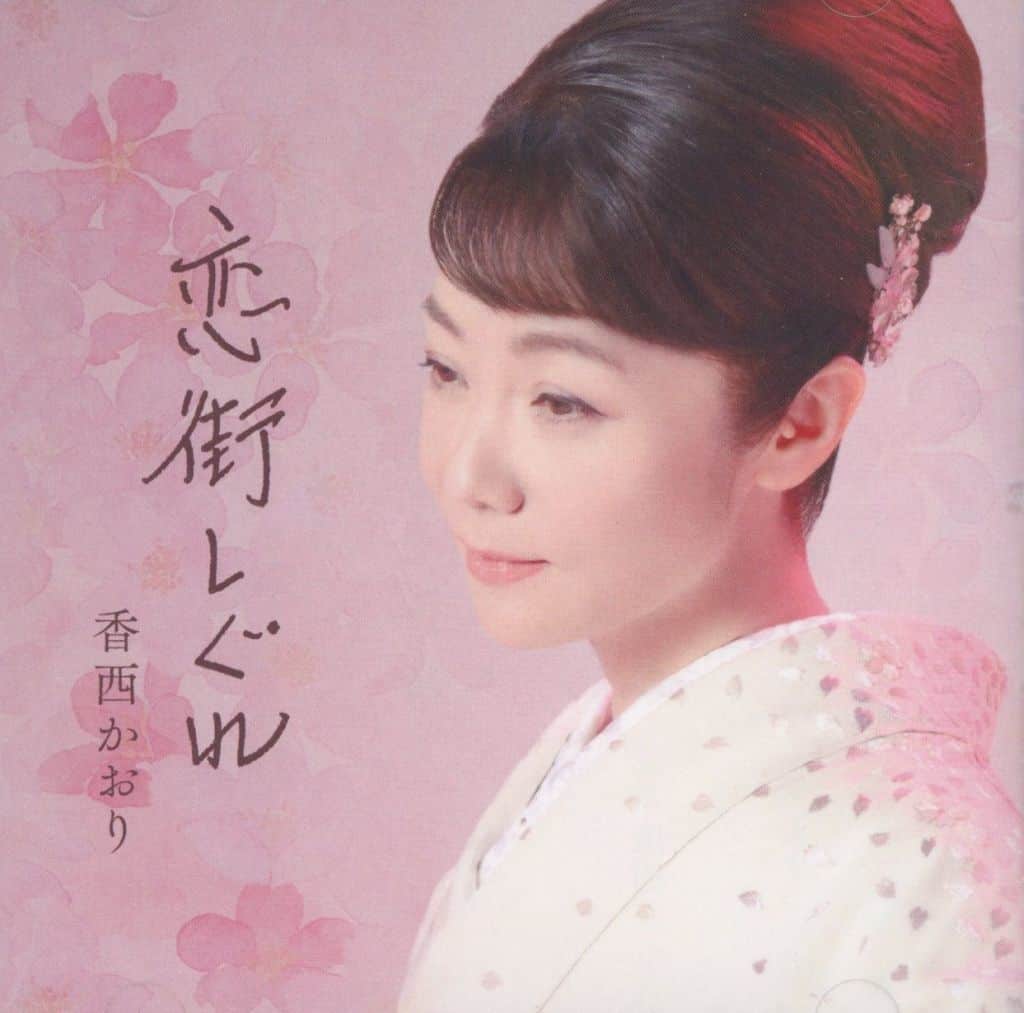 恋街しぐれ (特典:なし) [CD] 香西かおり