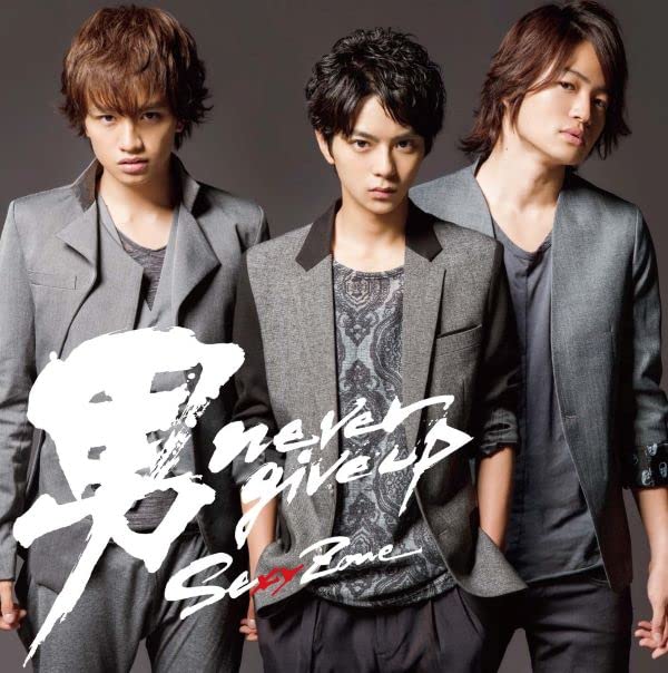 男 never give up [CD] Sexy Zone