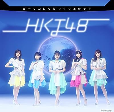 ビーサンはなぜなくなるのか？ (劇場盤) / HKT48 [CD]