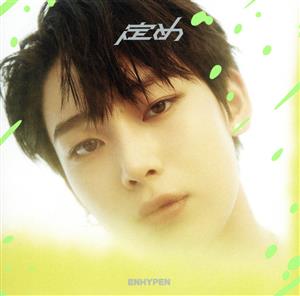 定め (SUNOO盤) [CD] ENHYPEN