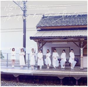 渡り鳥たちに空は見えない (劇場盤) / NGT48 [CD]