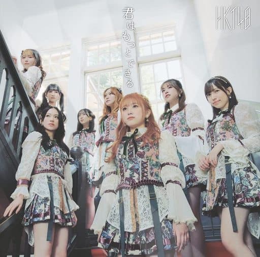 君はもっとできる (TYPE-A)(DVD付) [CD] HKT48
