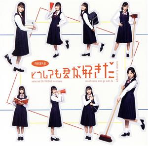 どうしても君が好きだ (初回限定盤TYPE-B)(DVD付) [CD] AKB48