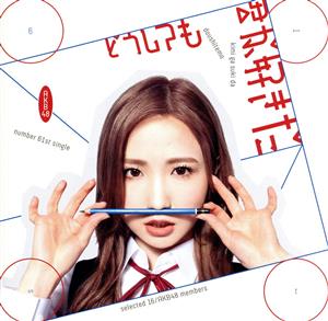 どうしても君が好きだ officialshop版 / AKB48 [CD] AKB48