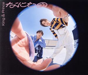 なにもの (初回限定盤B) [CD] King & Prince