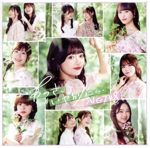 あのさ、いや別に… (Type-A) [CD] NGT48