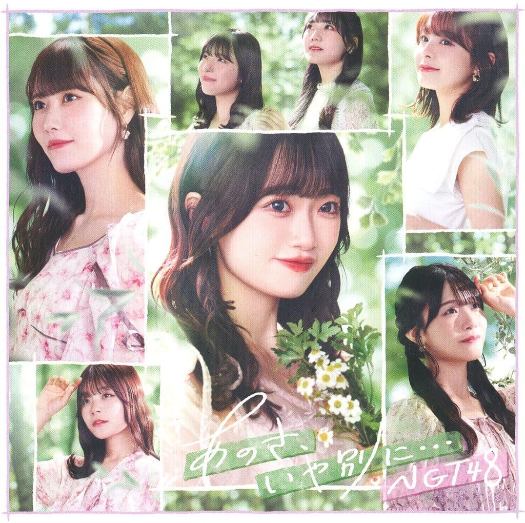 あのさ、いや別に… (劇場盤) / NGT48 [CD]