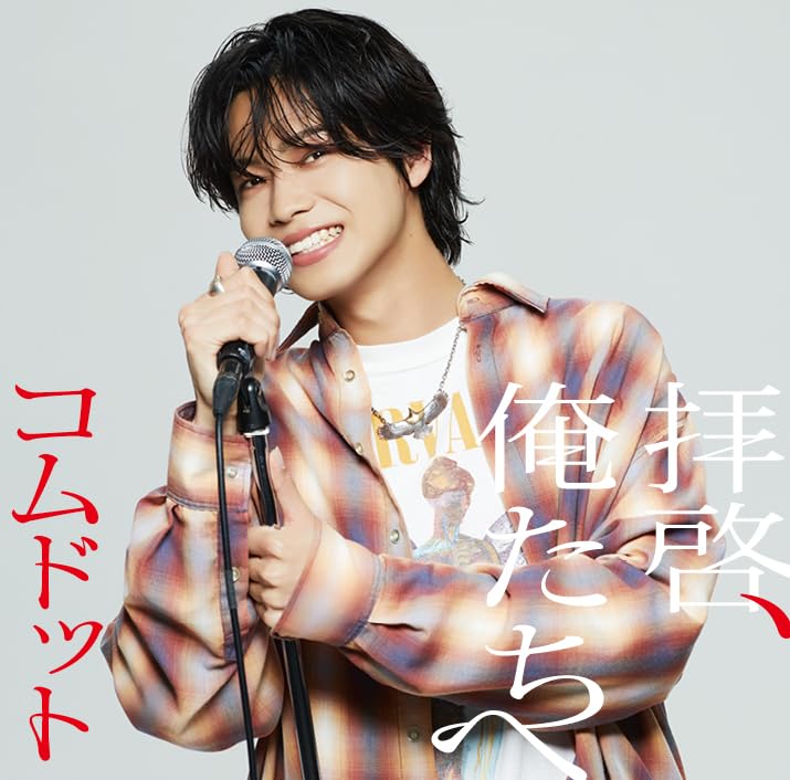 拝啓、俺たちへ (やまと盤)(特典:なし) - コムドット (CD封入特典<シリアルナンバー入り応募抽選特典券>あり) [CD] コムドット