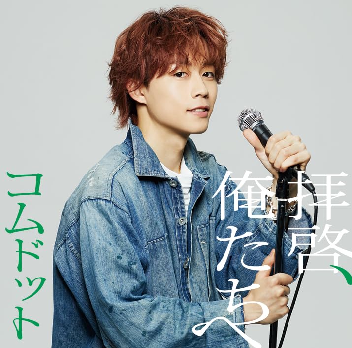 拝啓、俺たちへ (ゆうた盤)(特典:なし) - コムドット (CD封入特典<シリアルナンバー入り応募抽選特典券>あり) [CD] コムドット