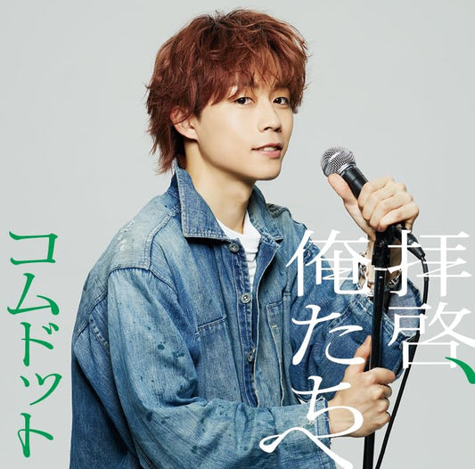 拝啓、俺たちへ (ゆうた盤)(特典:なし) - コムドット (CD封入特典<シリアルナンバー入り応募抽選特典券>あり) [CD] コムドット