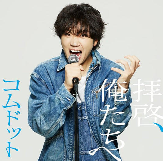 拝啓、俺たちへ (ゆうま盤)(特典：なし)(CD封入特典＜シリアルナンバー入り応募抽選特典券＞あり) [CD] コムドット