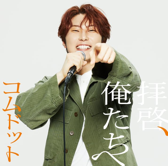 拝啓、俺たちへ (あむぎり盤)(特典：なし)(CD封入特典＜シリアルナンバー入り応募抽選特典券＞あり) [CD] コムドット