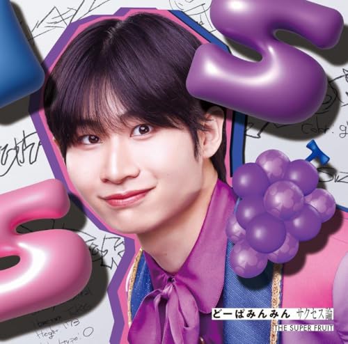 どーぱみんみん サクセス論 (初回限定メンバーソロジャケット盤(鈴木志音ver.)) [CD] THE SUPER FRUIT