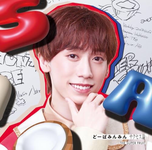 どーぱみんみん サクセス論 (初回限定メンバーソロジャケット盤(阿部隼大ver.)) [CD] THE SUPER FRUIT