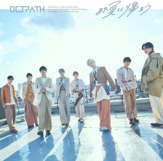 また夏に帰ろう (初回盤)(DVD付) [CD] OCTPATH