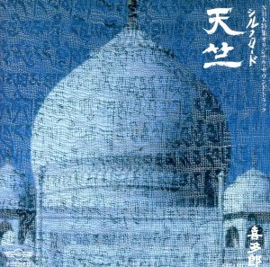シルクロード 天竺 [CD]