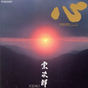 心 [CD] 宗次郎; 宗次郎