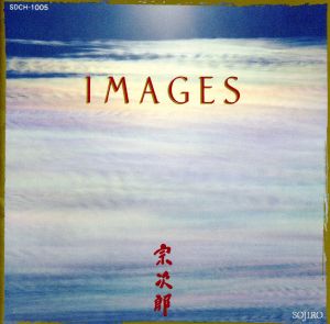 ＩＭＡＧＥＳ [CD] 宗次郎; 宗次郎