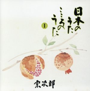 宗次郎/日本のうた こころのうた 第1集~知床旅情~ [CD] 宗次郎; 宗次郎