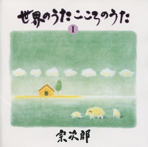 宗次郎/世界のうた こころのうた 第1集~コンドルは飛んでいく~ [CD] 宗次郎; 宗次郎