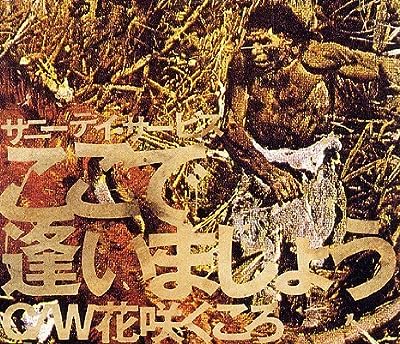 ここで逢いましょう [CD] サニーデイ・サービス 曽我部恵一; サニーデイ・サービス