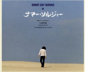 サマー・ソルジャー [CD] サニーデイ・サービス 曽我部恵一; サニーデイ・サービス