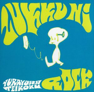 ズックにロック [CD] ゆらゆら帝国 坂本慎太郎 ゆらゆら帝国; ゆらゆら帝国