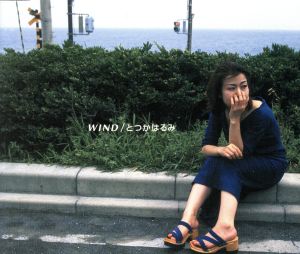 WIND [CD] とつかはるみ くまのきよみ 遠山裕; 堀宣良