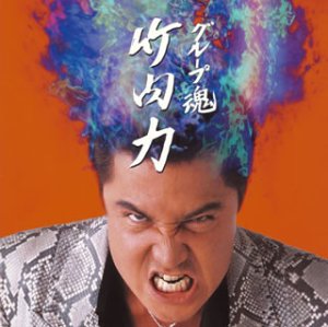 竹内力 [CD] グループ魂 とびだせボーイズ 竹内力 三宅弘城 阿部サダヲ 宮藤官九郎 宮藤官九郎 グループ魂; グループ魂