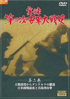 実録第二次世界大戦史 第二巻 大戦勃発からダンケルクの撤退 日米開戦前夜と真珠湾攻撃
