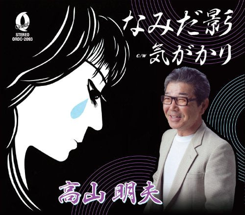 なみだ影/気がかり [CD] 高山明夫