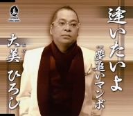 逢いたいよ/夢追いマンボ [CD] 大美ひろし