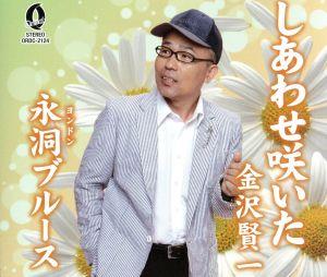 しあわせ咲いた/永洞ブルース [CD] 金沢賢一