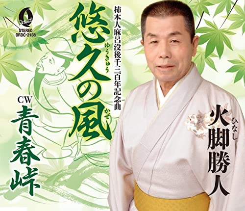 悠久の風/青春峠 [CD] 火脚勝人; 松井義久