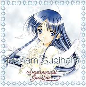 センチメンタル・グラフティ1~県立白井坂高校3年A組出席番号12番 杉原真奈美 [CD] ドラマ 杉原真奈美 濱田智之 幡手康隆; カラオケ